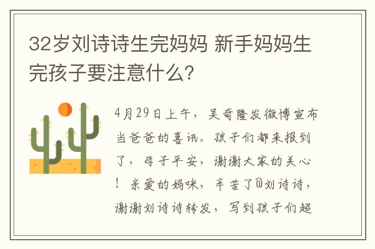 32歲劉詩詩生完媽媽 新手媽媽生完孩子要注意什么？