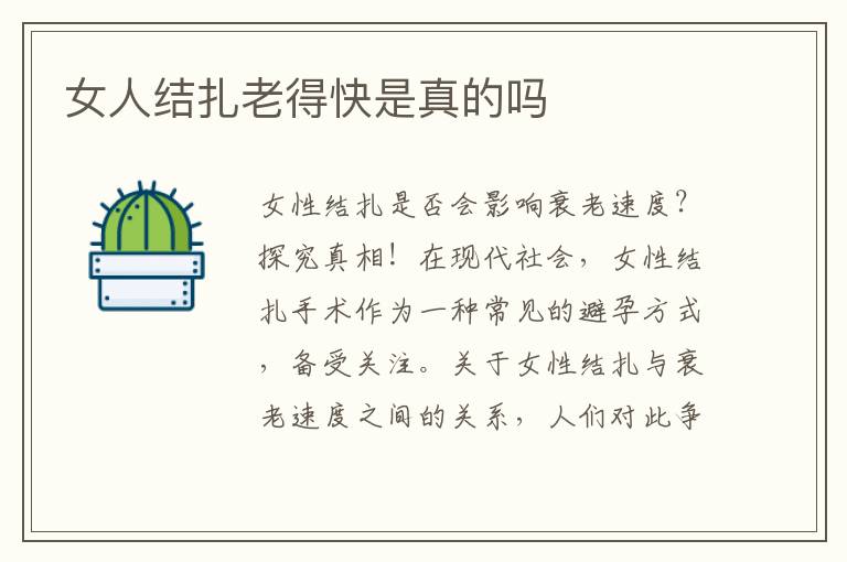 女人結扎老得快是真的嗎