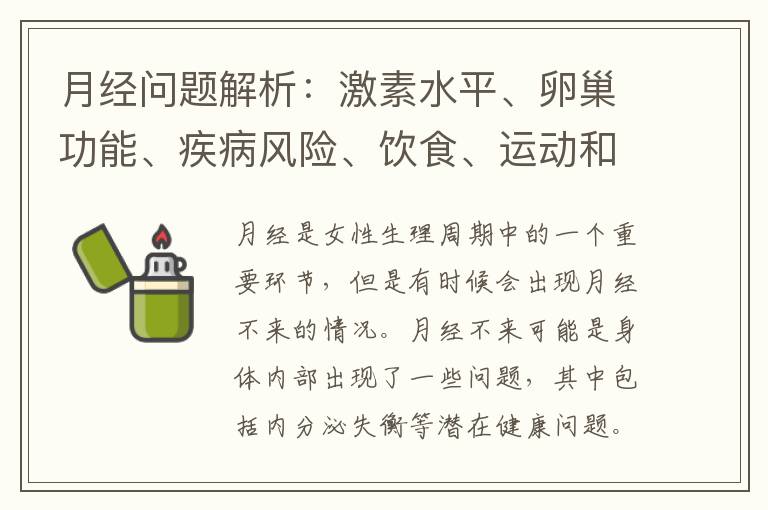 月經問題解析：激素水平、卵巢功能、疾病風險、飲食、運動和生活習慣的影響
