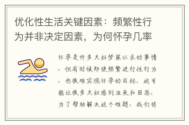 優化性生活關鍵因素：頻繁性行為并非決定因素，為何懷孕幾率不高？