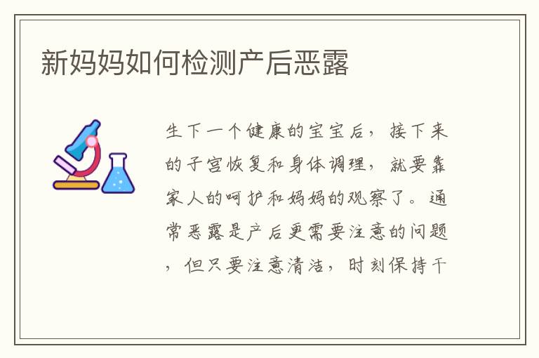 新媽媽如何檢測產后惡露