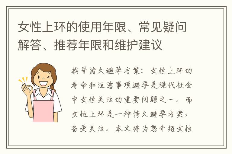 女性上環的使用年限、常見疑問解答、推薦年限和維護建議