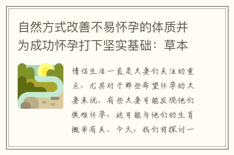 自然方式改善不易懷孕的體質并為成功懷孕打下堅實基礎：草本植物調養與孕前檢查