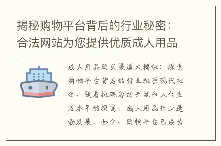 揭秘購物平臺背后的行業秘密：合法網站為您提供優質成人用品選擇