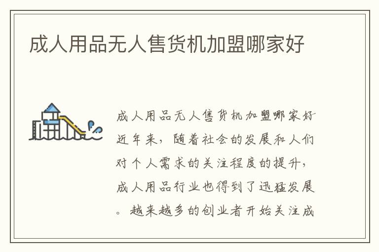 成人用品無人售貨機加盟哪家好