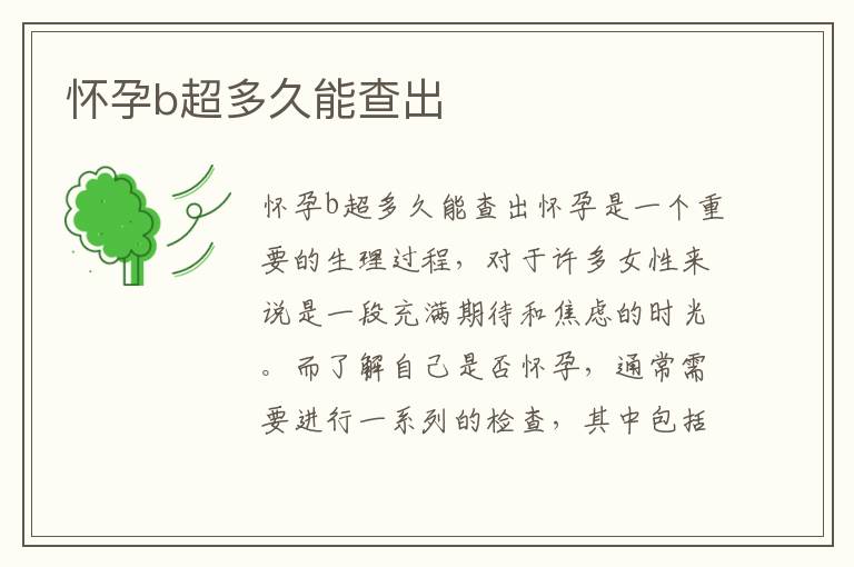 懷孕b超多久能查出