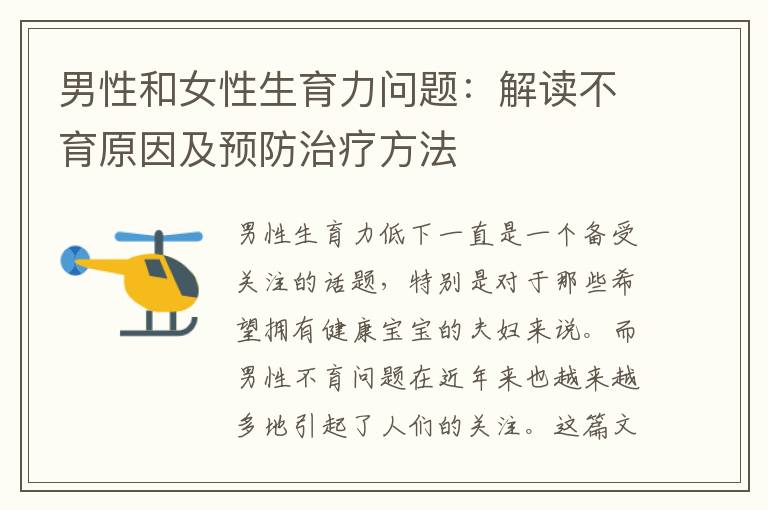 男性和女性生育力問題：解讀不育原因及預防治療方法