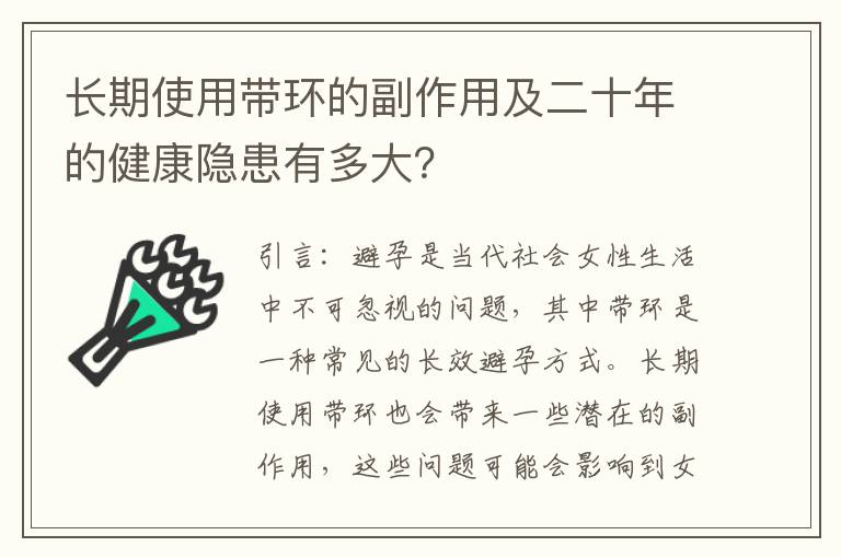 長期使用帶環的副作用及二十年的健康隱患有多大？