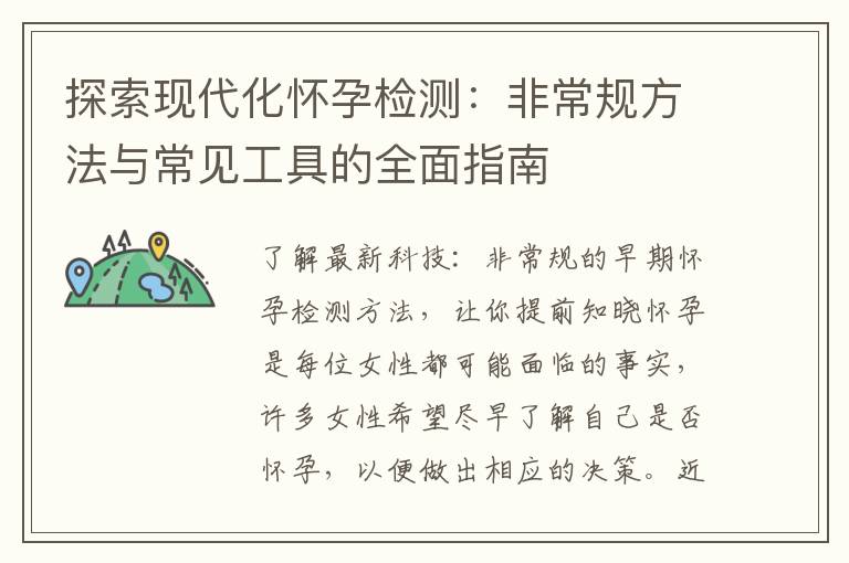 探索現代化懷孕檢測：非常規方法與常見工具的全面指南