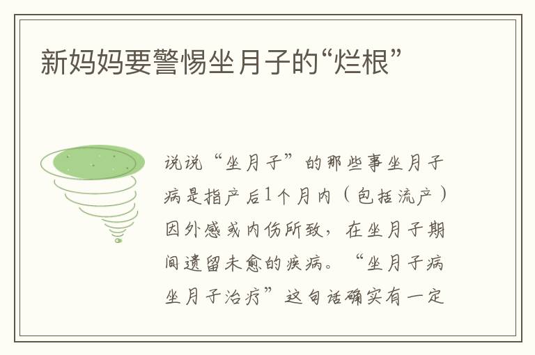 新媽媽要警惕坐月子的“爛根”