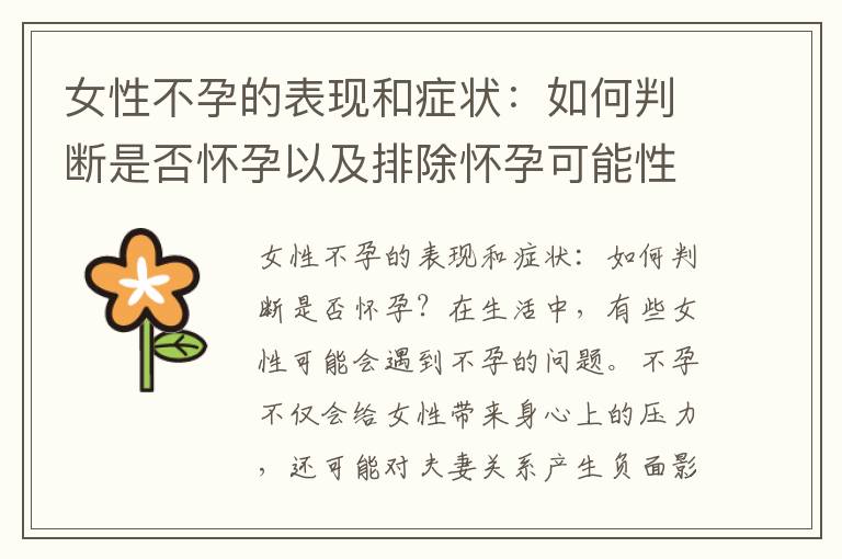 女性不孕的表現和癥狀：如何判斷是否懷孕以及排除懷孕可能性？