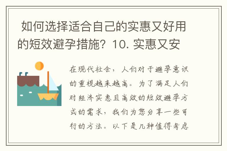  如何選擇適合自己的實惠又好用的短效避孕措施？10. 實惠又安全的短效避孕方法大比拼