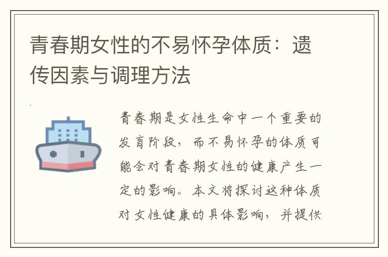 青春期女性的不易懷孕體質：遺傳因素與調理方法