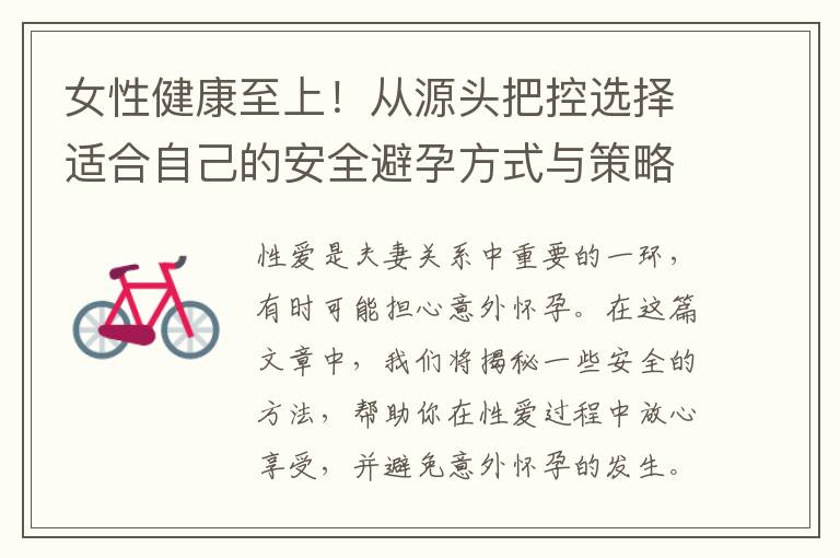 女性健康至上！從源頭把控選擇適合自己的安全避孕方式與策略
