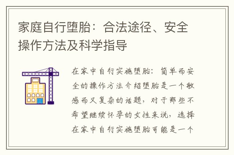 家庭自行墮胎：合法途徑、安全操作方法及科學指導