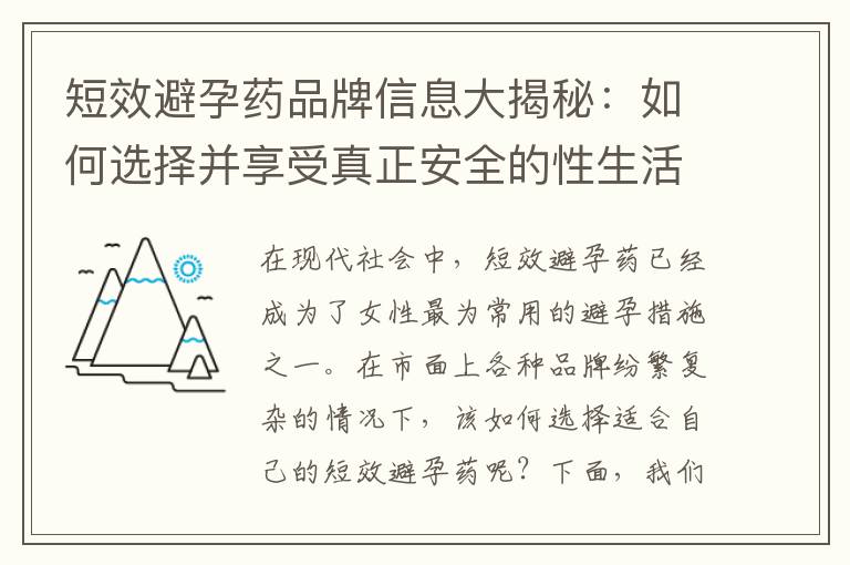 短效避孕藥品牌信息大揭秘：如何選擇并享受真正安全的性生活