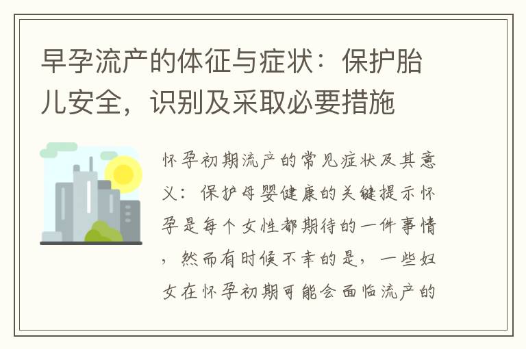 早孕流產的體征與癥狀：保護胎兒安全，識別及采取必要措施