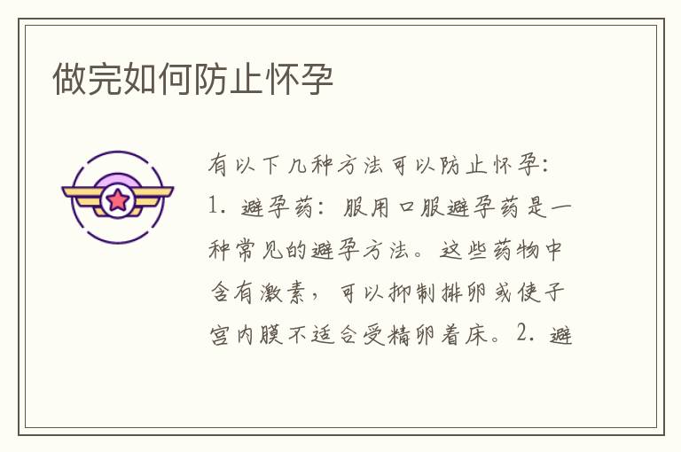 做完如何防止懷孕