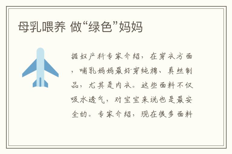 母乳喂養 做“綠色”媽媽