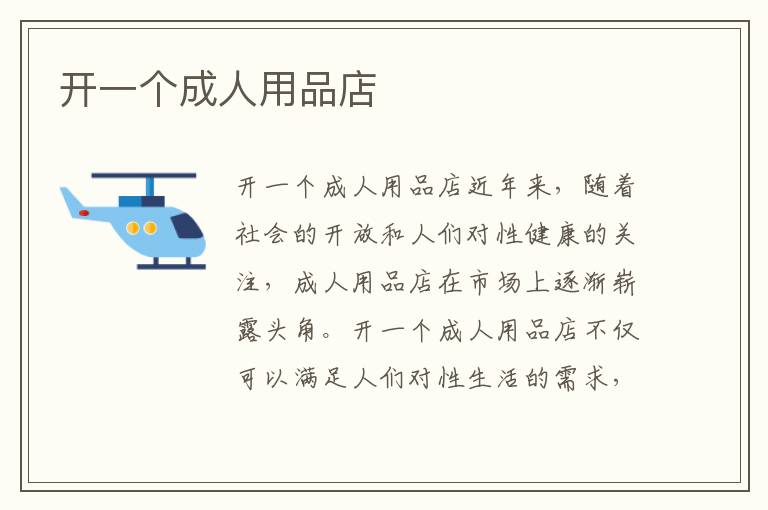 開一個成人用品店