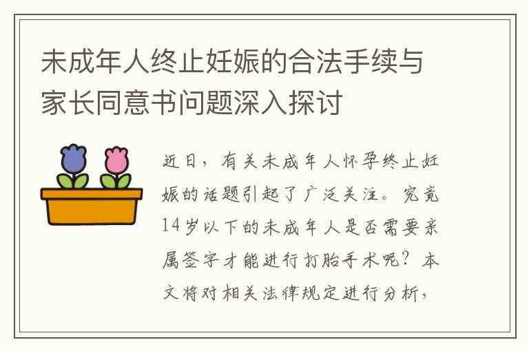 未成年人終止妊娠的合法手續與家長同意書問題深入探討