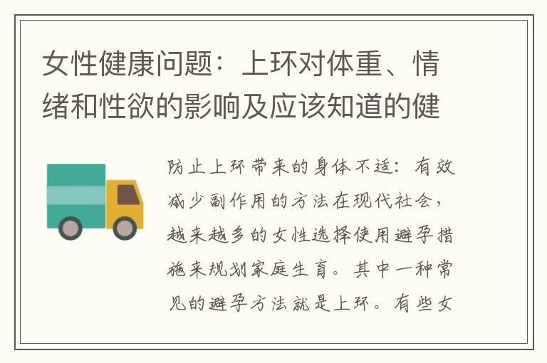 女性健康問題：上環對體重、情緒和性欲的影響及應該知道的健康風險