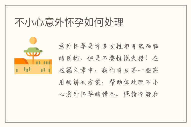 不小心意外懷孕如何處理
