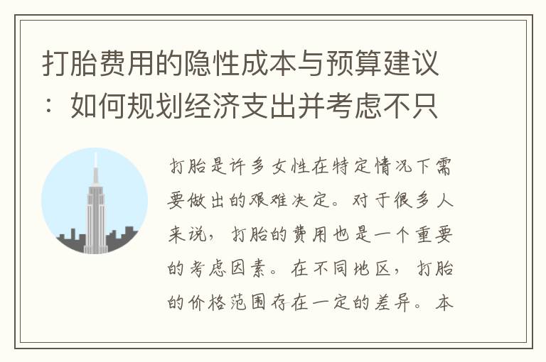 打胎費用的隱性成本與預算建議：如何規劃經濟支出并考慮不只是金錢問題