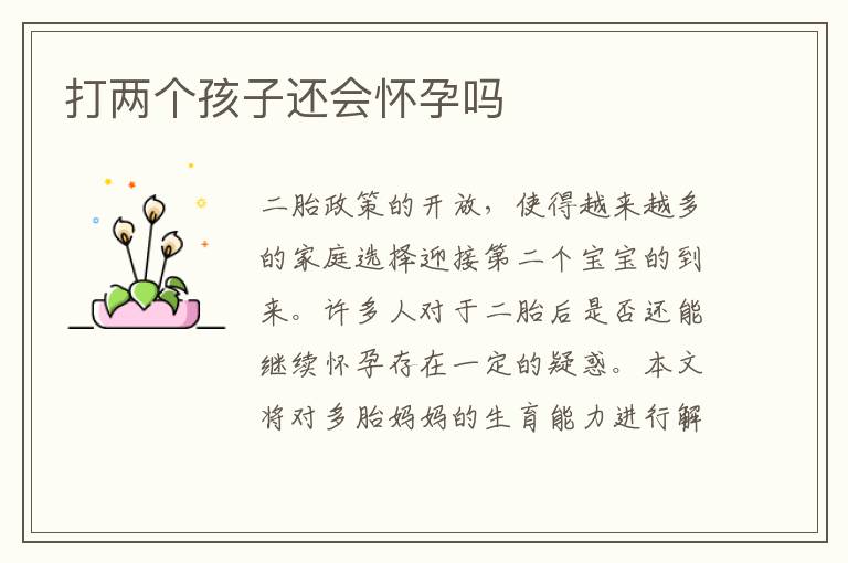 打兩個孩子還會懷孕嗎