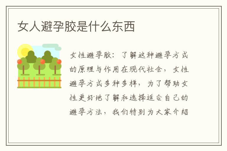 女人避孕膠是什么東西