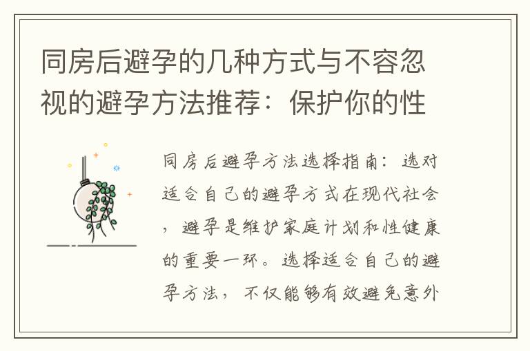 同房后避孕的幾種方式與不容忽視的避孕方法推薦：保護你的性愛與健康