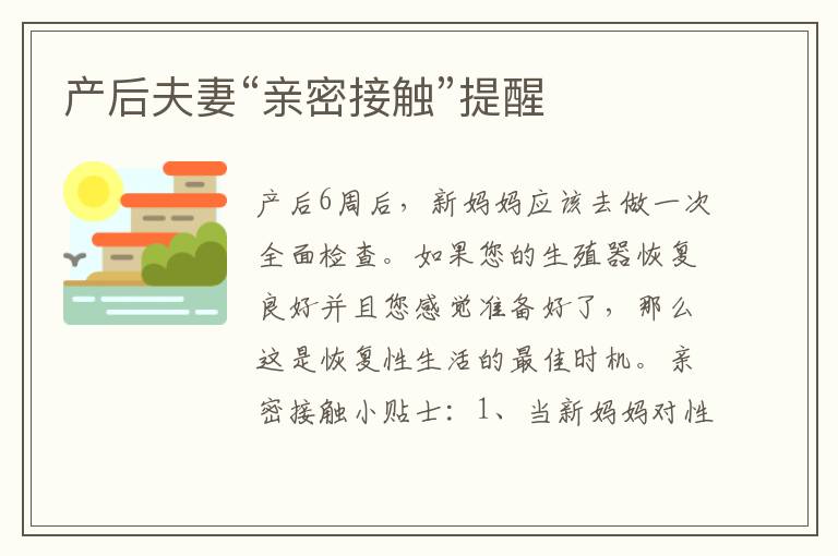 產后夫妻“親密接觸”提醒