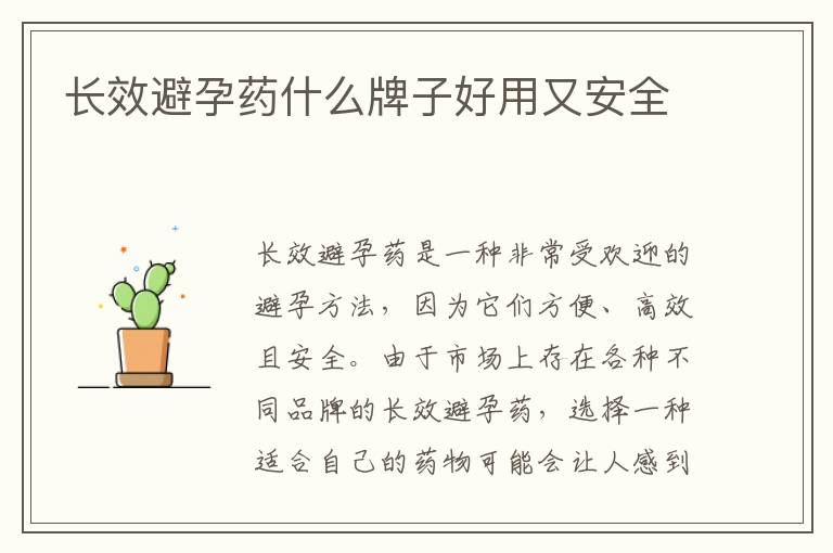 長效避孕藥什么牌子好用又安全
