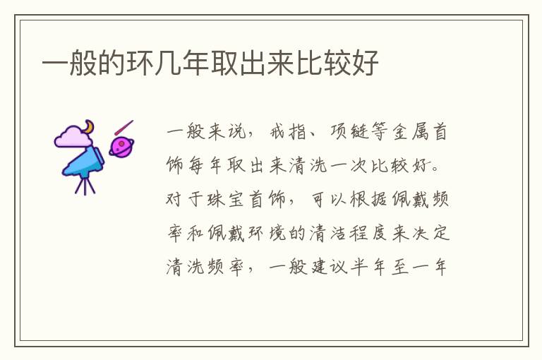 一般的環幾年取出來比較好