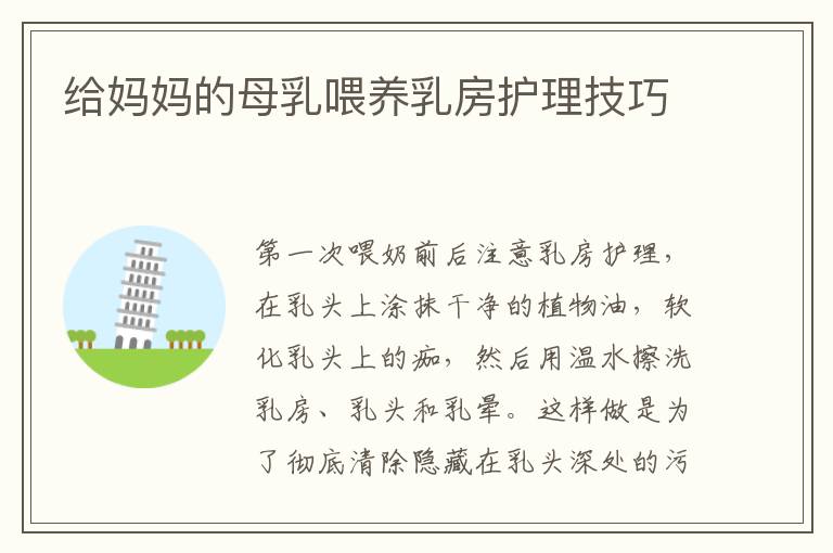 給媽媽的母乳喂養乳房護理技巧