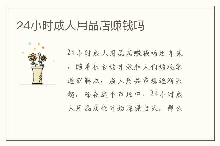 24小時成人用品店賺錢嗎