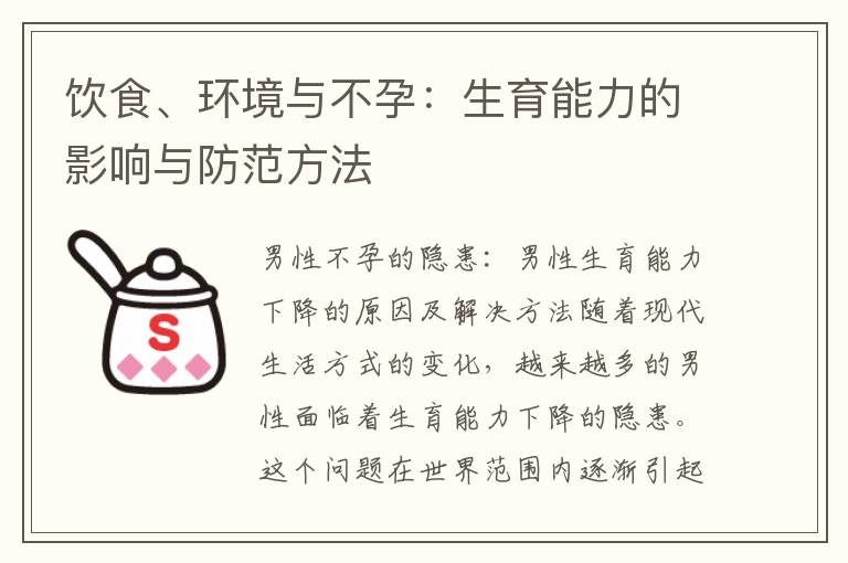 飲食、環境與不孕：生育能力的影響與防范方法