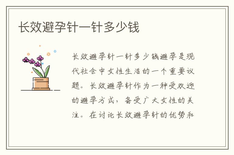 長效避孕針一針多少錢