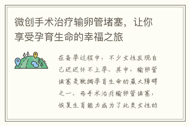 微創手術治療輸卵管堵塞，讓你享受孕育生命的幸福之旅