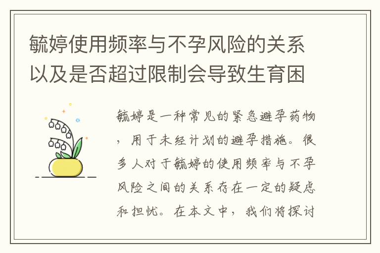 毓婷使用頻率與不孕風險的關系以及是否超過限制會導致生育困難的探討