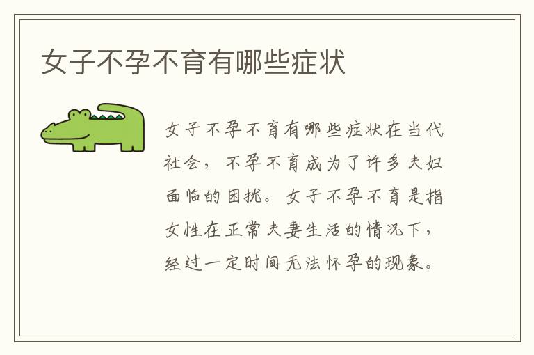 女子不孕不育有哪些癥狀