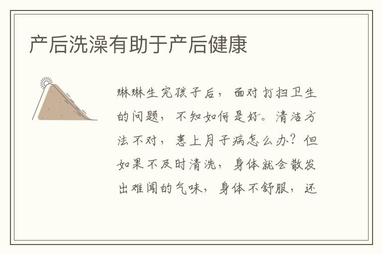 產后洗澡有助于產后健康
