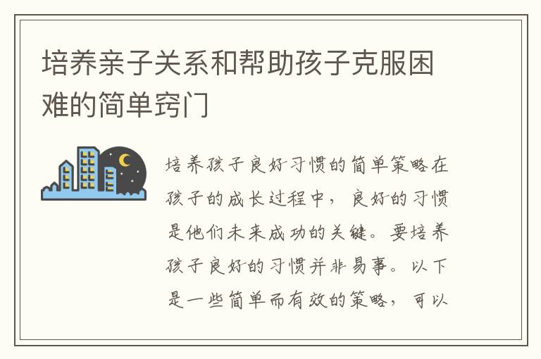 培養親子關系和幫助孩子克服困難的簡單竅門