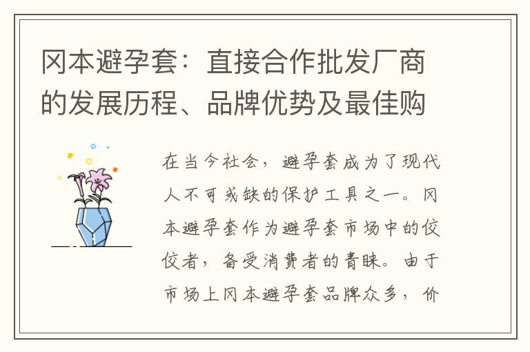 岡本避孕套：直接合作批發廠商的發展歷程、品牌優勢及最佳購買渠道