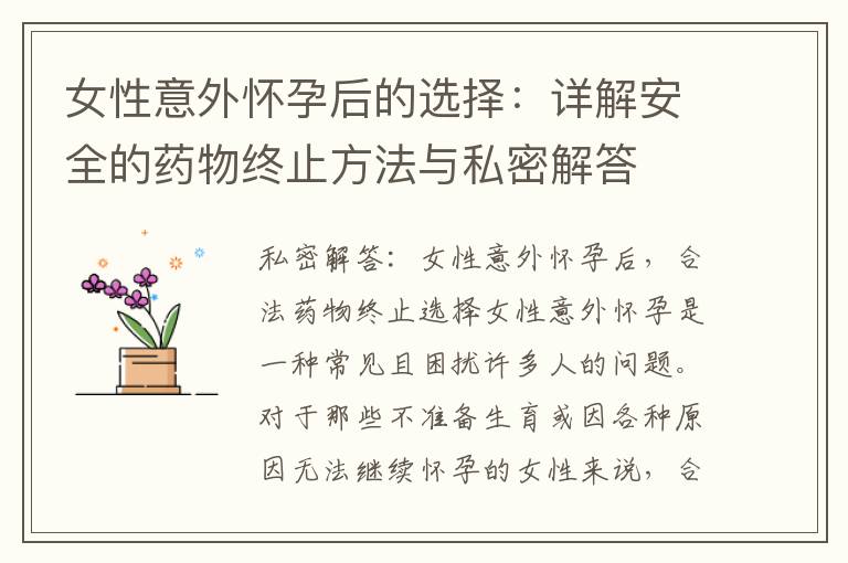 女性意外懷孕后的選擇：詳解安全的藥物終止方法與私密解答