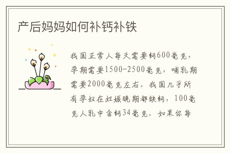 產后媽媽如何補鈣補鐵