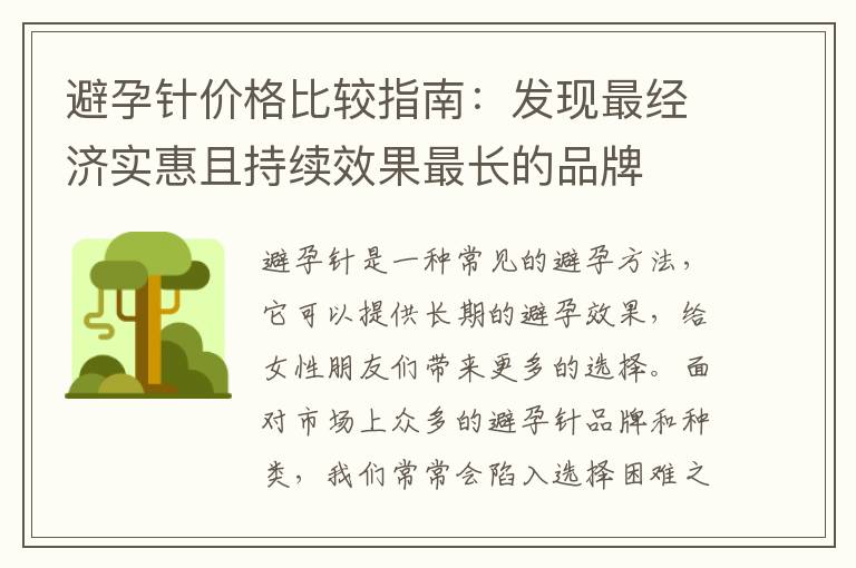 避孕針價格比較指南：發現最經濟實惠且持續效果最長的品牌