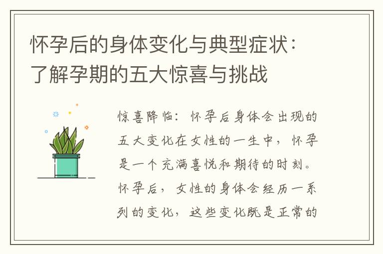 懷孕后的身體變化與典型癥狀：了解孕期的五大驚喜與挑戰