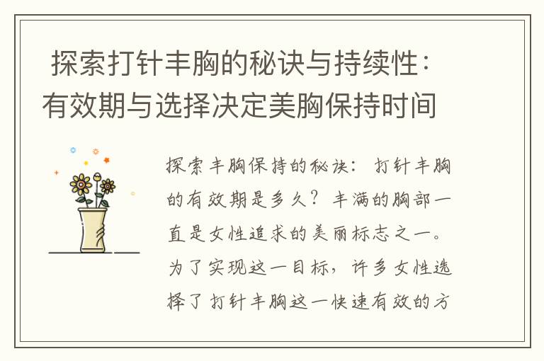  探索打針豐胸的秘訣與持續性：有效期與選擇決定美胸保持時間