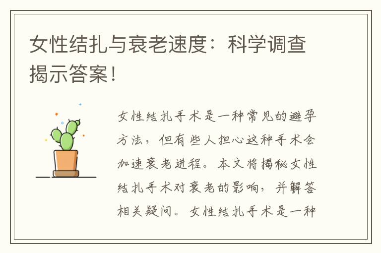 女性結扎與衰老速度：科學調查揭示答案！